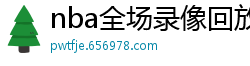 nba全场录像回放像